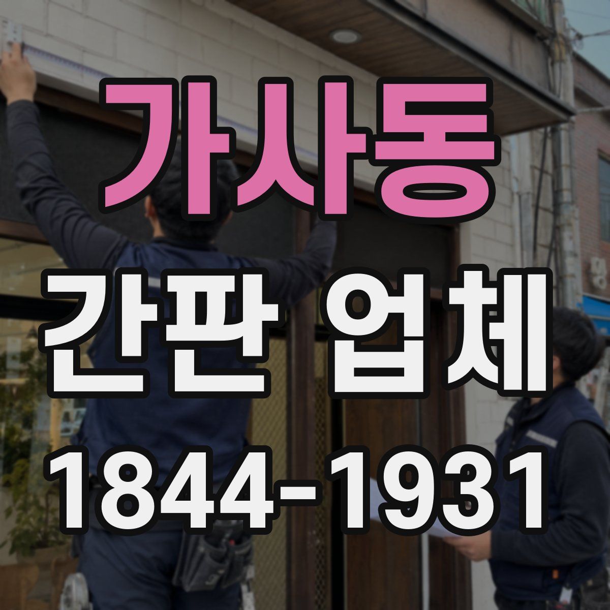 가사동 간판 업체