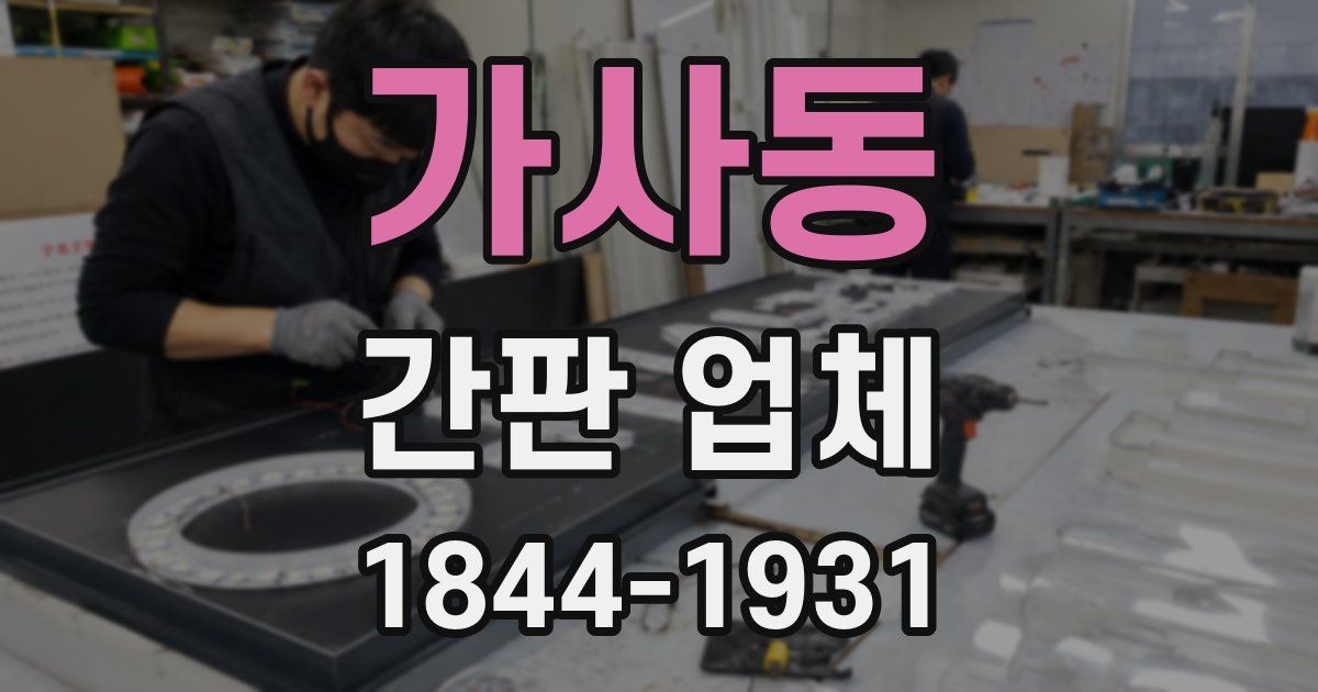 가사동 간판 업체