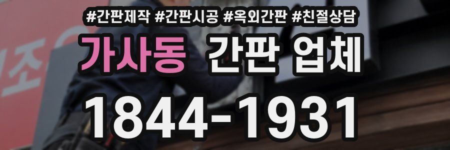 가사동 간판 업체