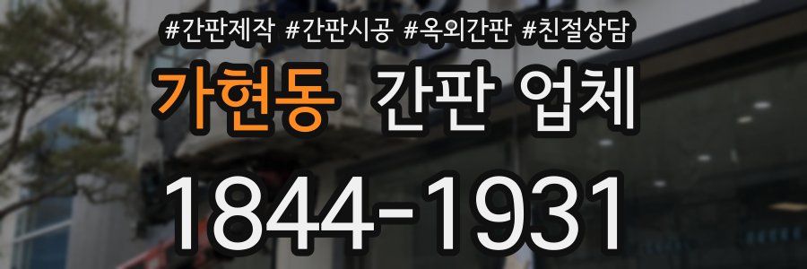 가현동 간판 업체