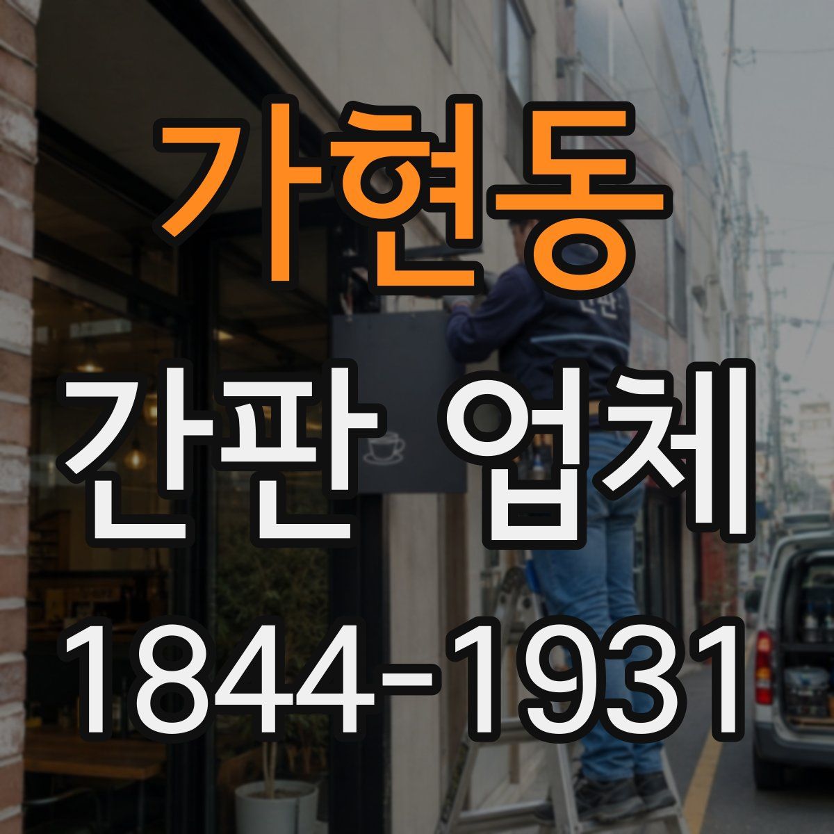 가현동 간판 업체