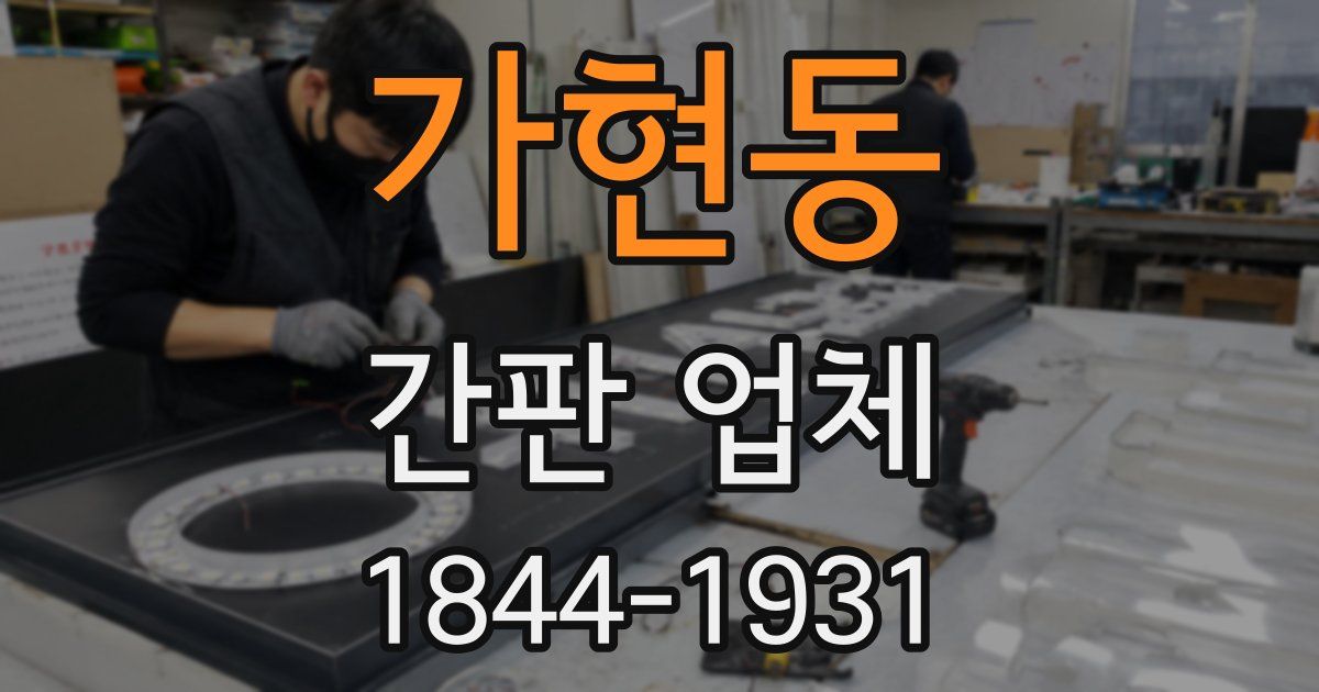 가현동 간판 업체