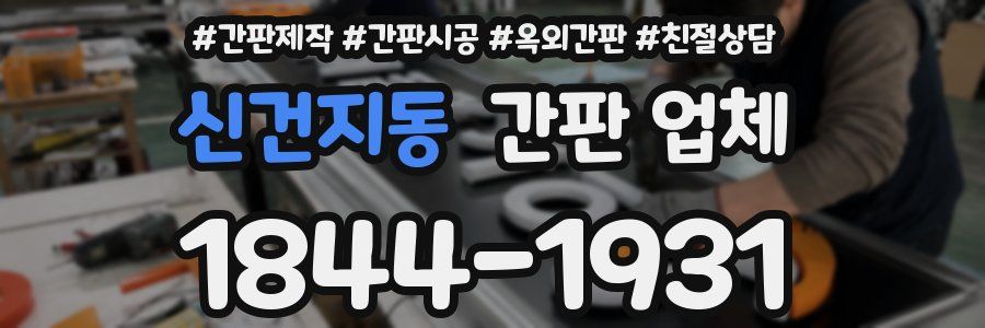 신건지동 간판 업체