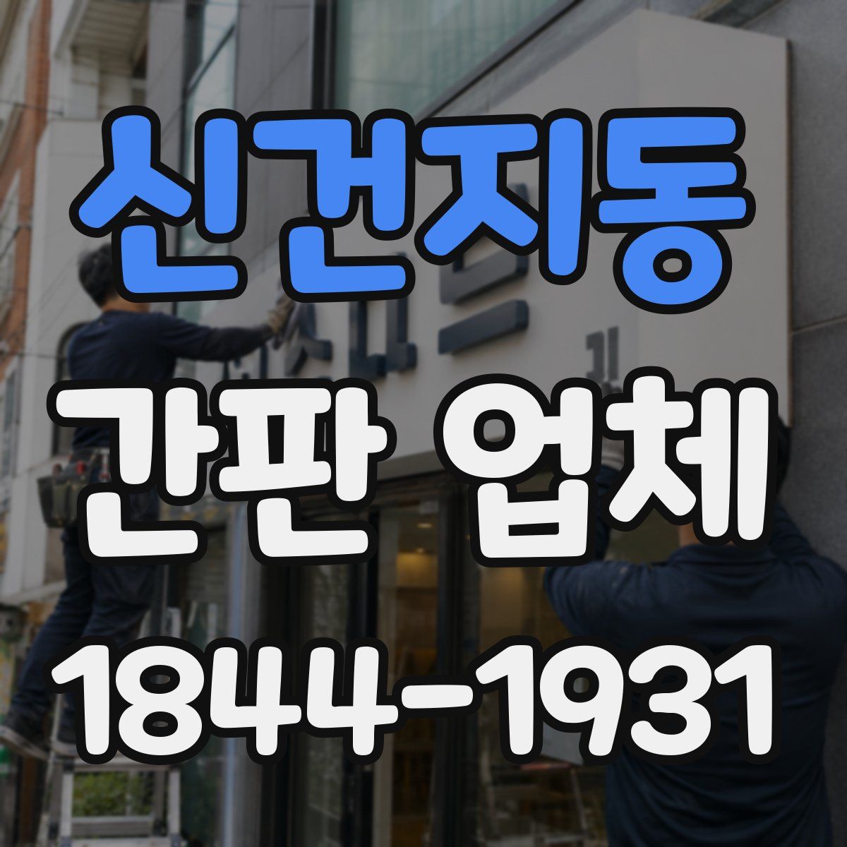 신건지동 간판 업체