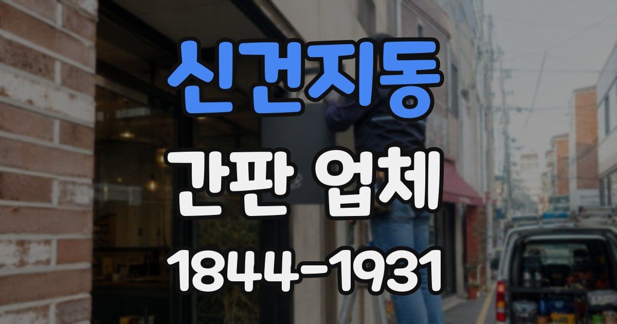 신건지동 간판 업체