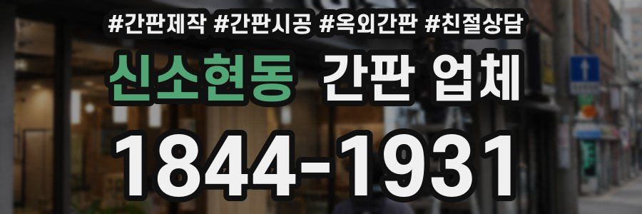 신소현동 간판 업체