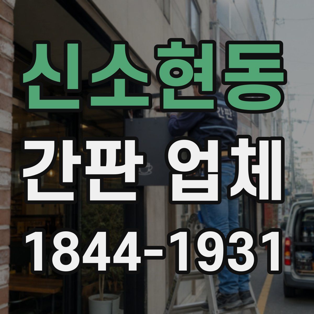 신소현동 간판 업체