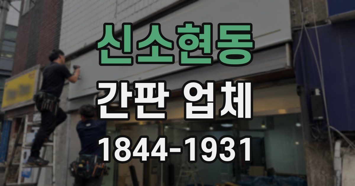 신소현동 간판 업체