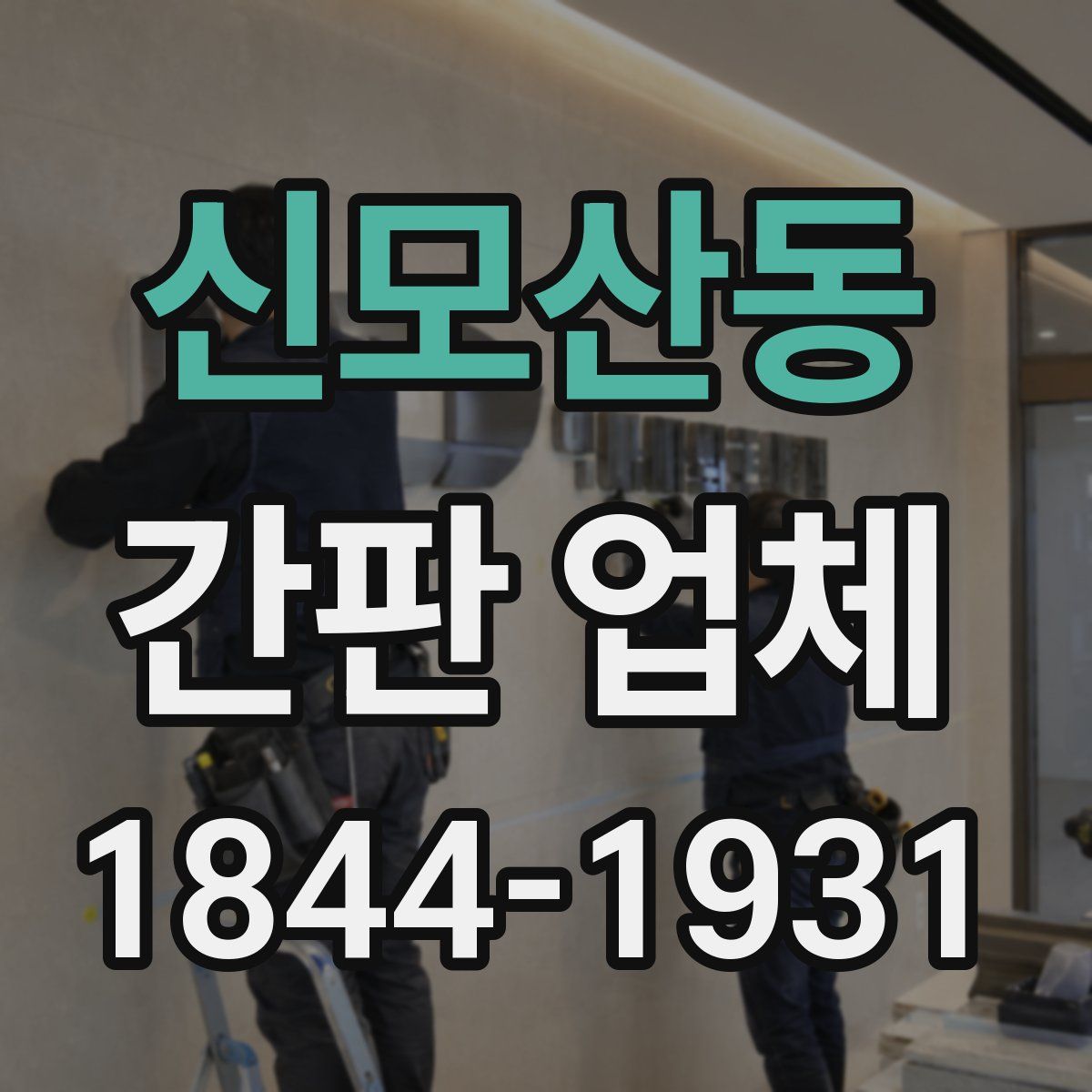 신모산동 간판 업체