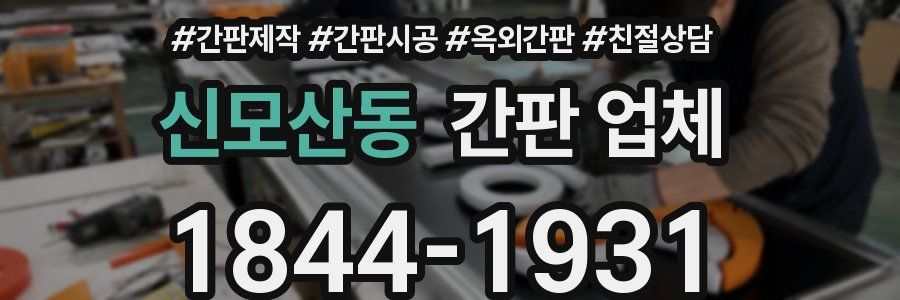 신모산동 간판 업체