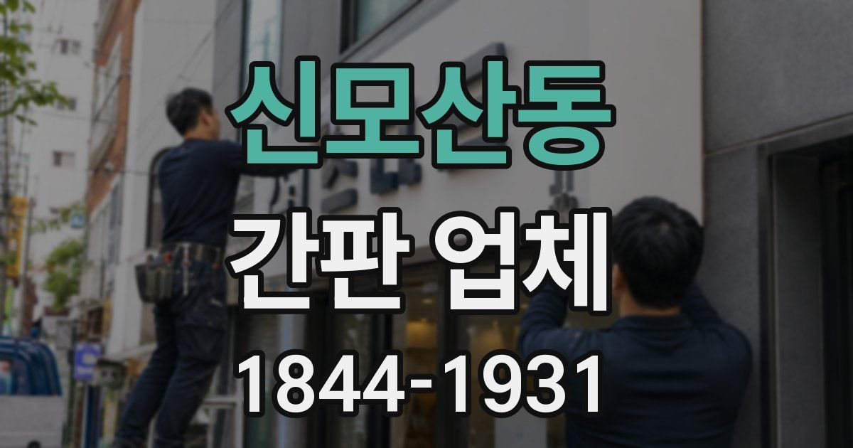 신모산동 간판 업체