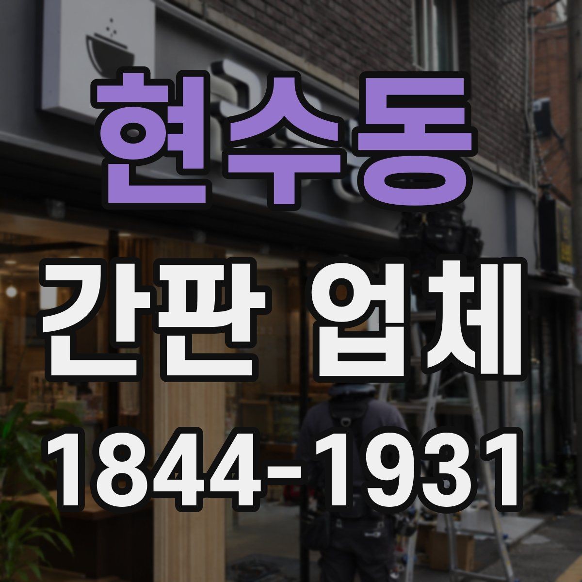 현수동 간판 업체 유동인구 많은 자리에서 눈에 띄는 배치법