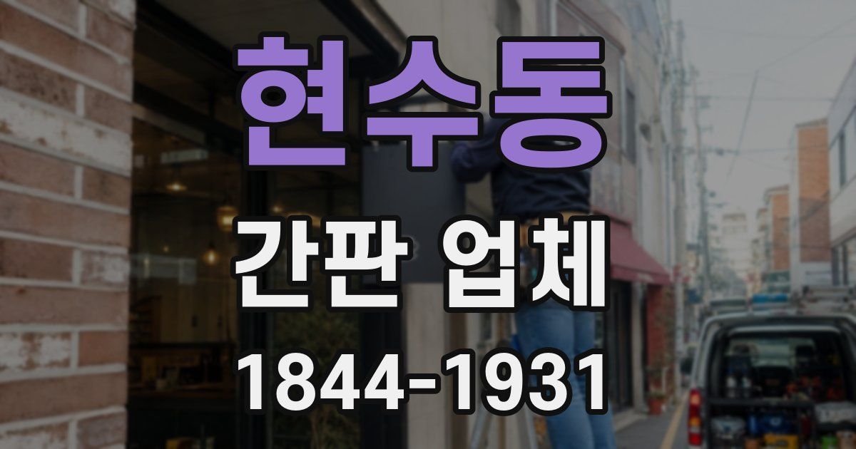 현수동 간판 업체