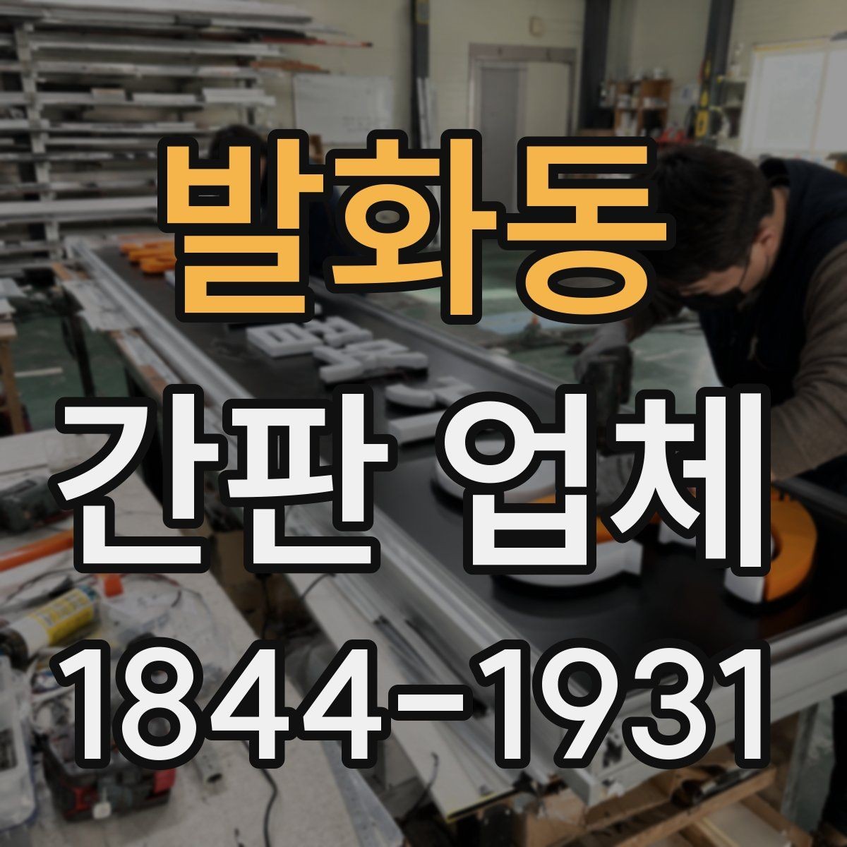 발화동 간판 업체 전면과 돌출을 함께 쓰는 구성의 장점