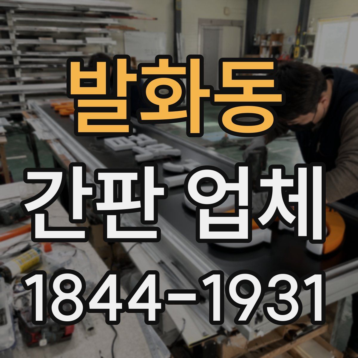 발화동 간판 업체
