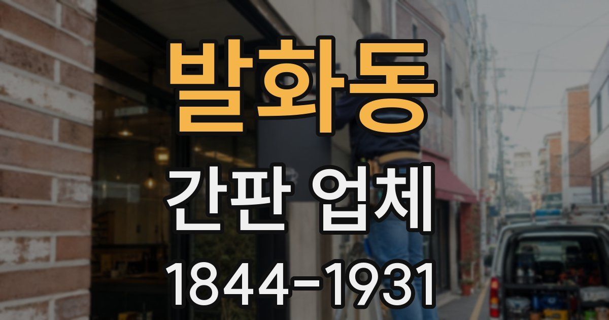 발화동 간판 업체