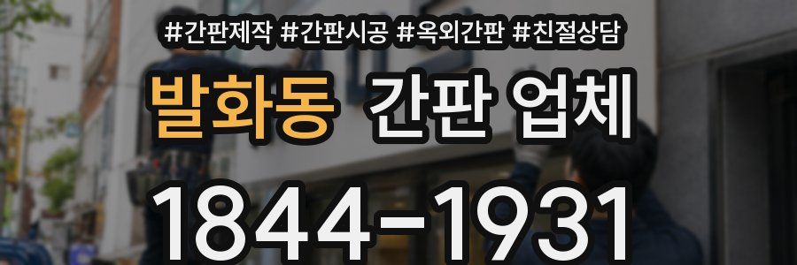 발화동 간판 업체
