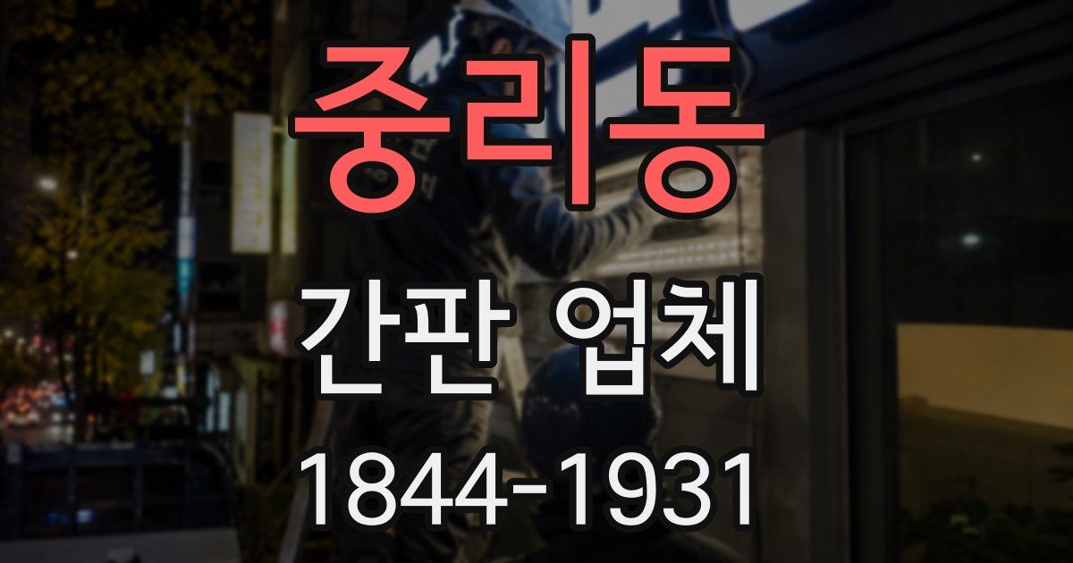 중리동 간판 업체