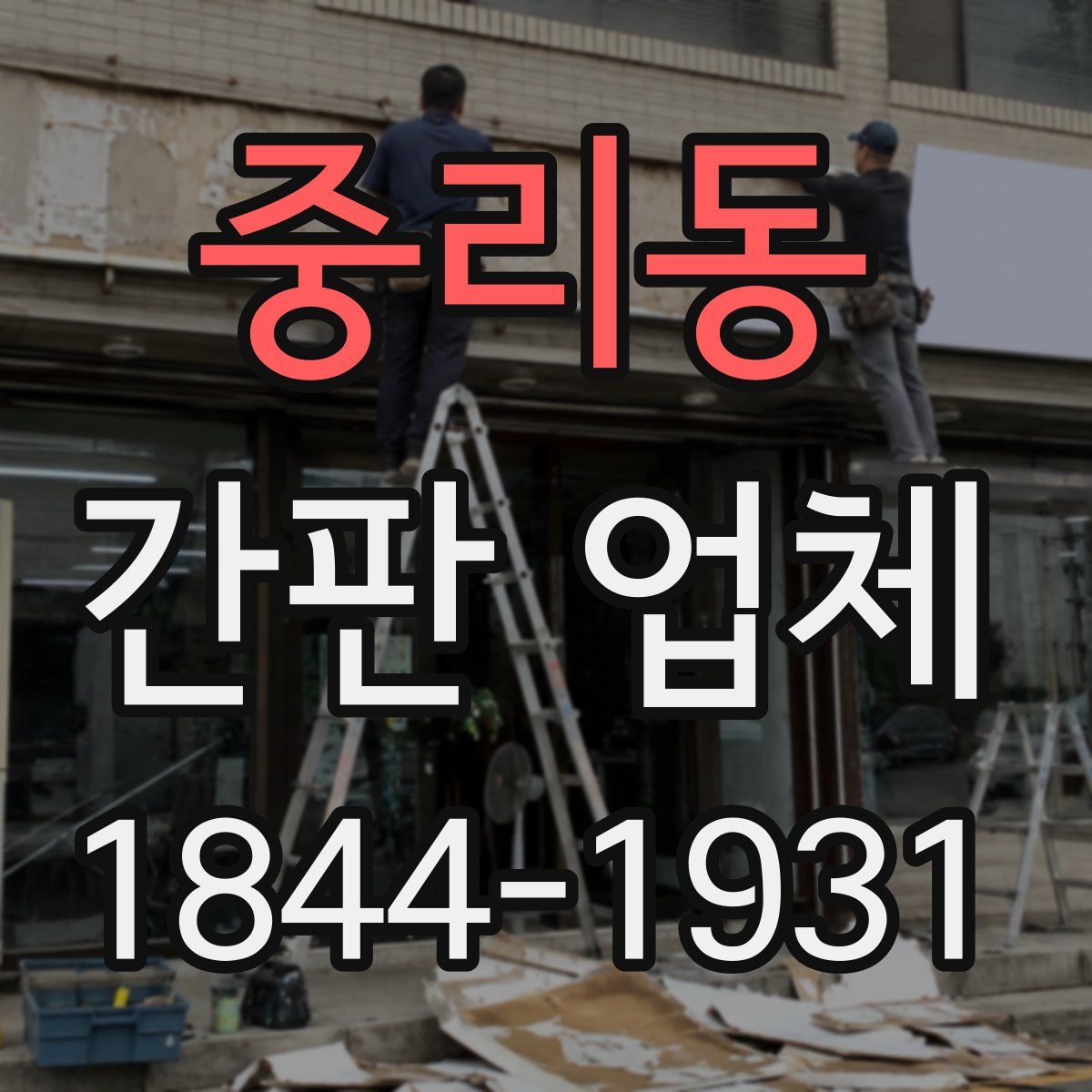 중리동 간판 업체