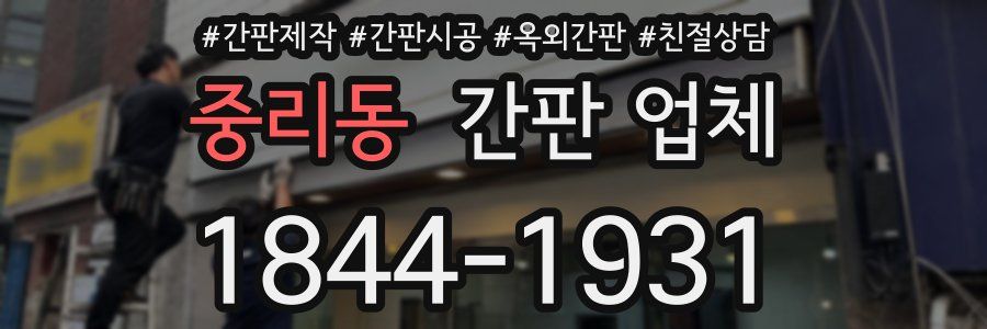 중리동 간판 업체