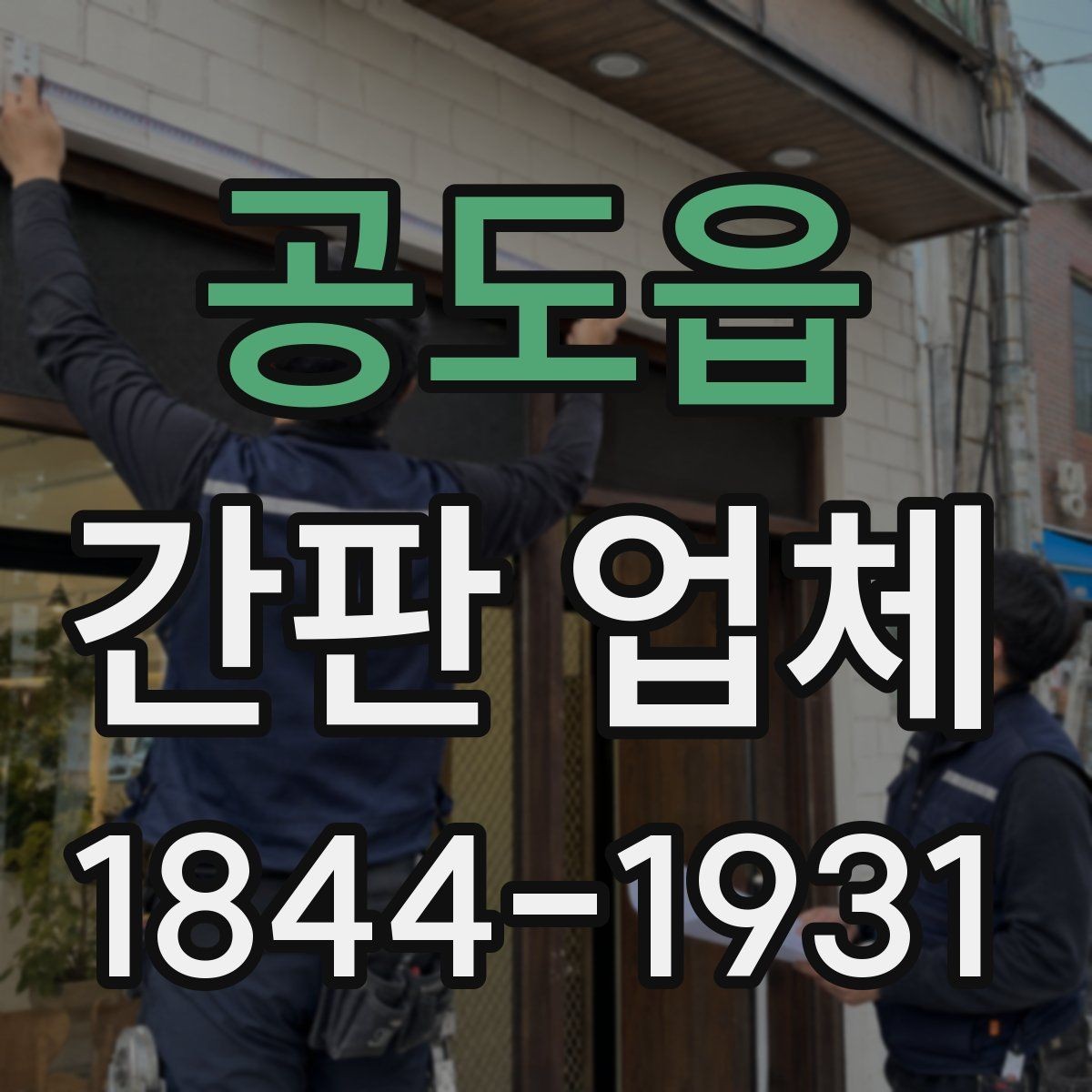 공도읍 간판 업체 전기 배선과 차단기 확인이 필요한 이유