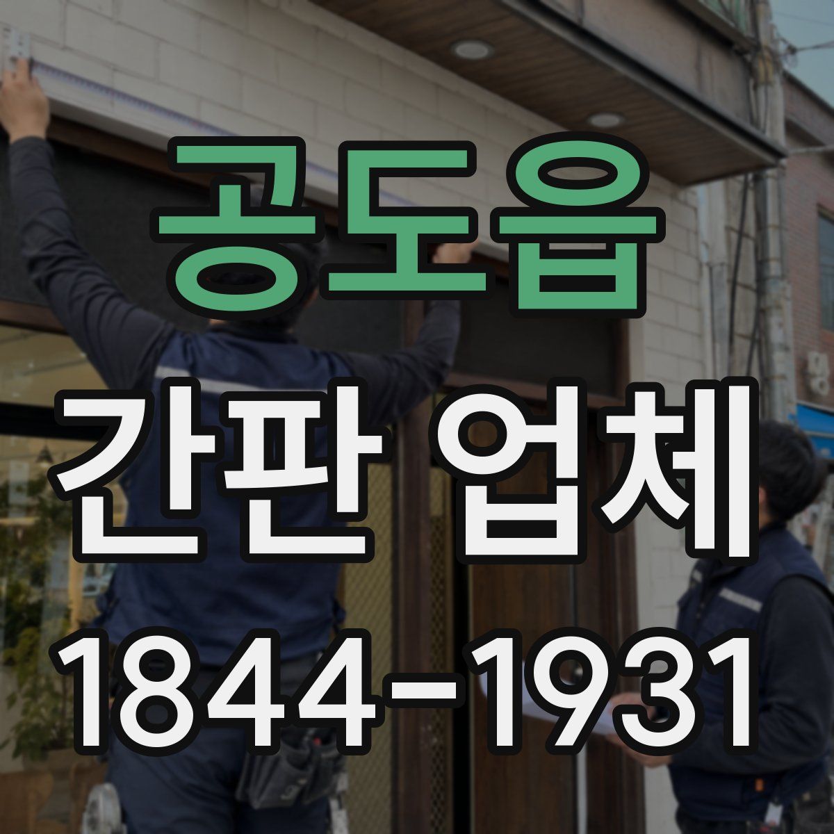 공도읍 간판 업체
