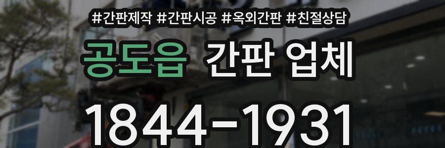 공도읍 간판 업체