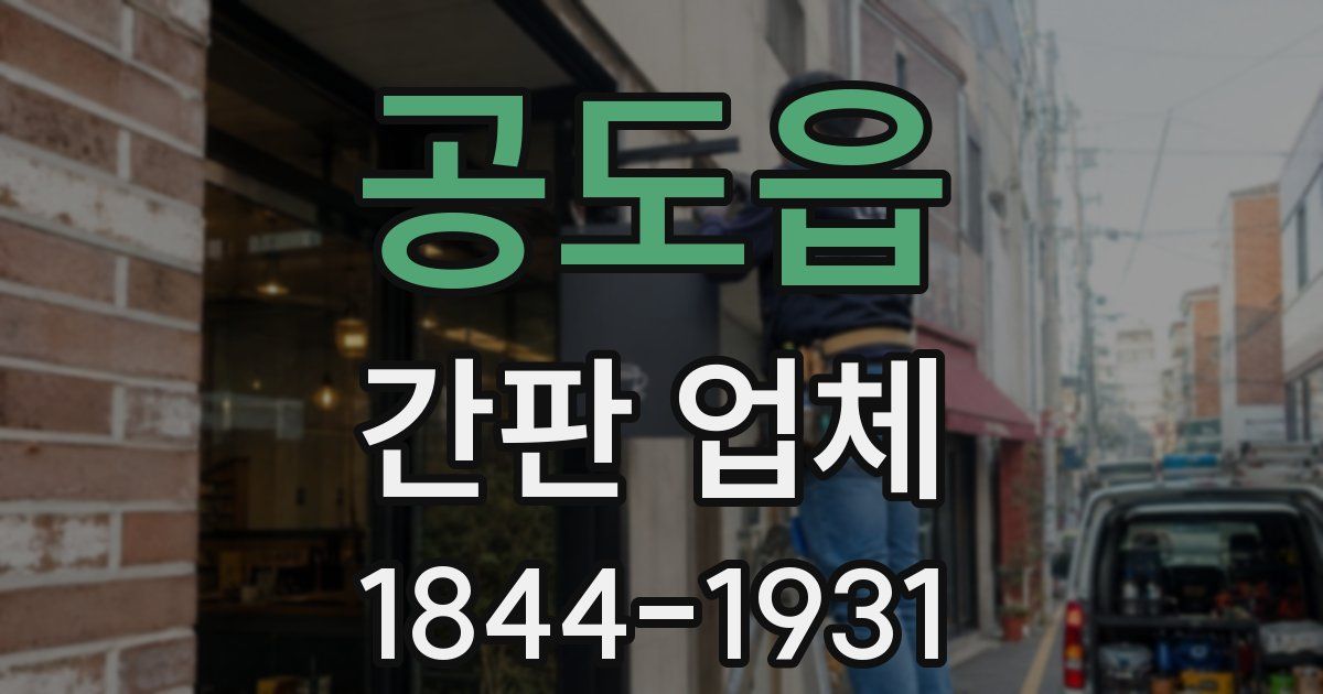 공도읍 간판 업체