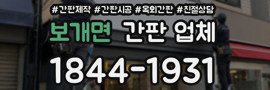보개면 간판 업체