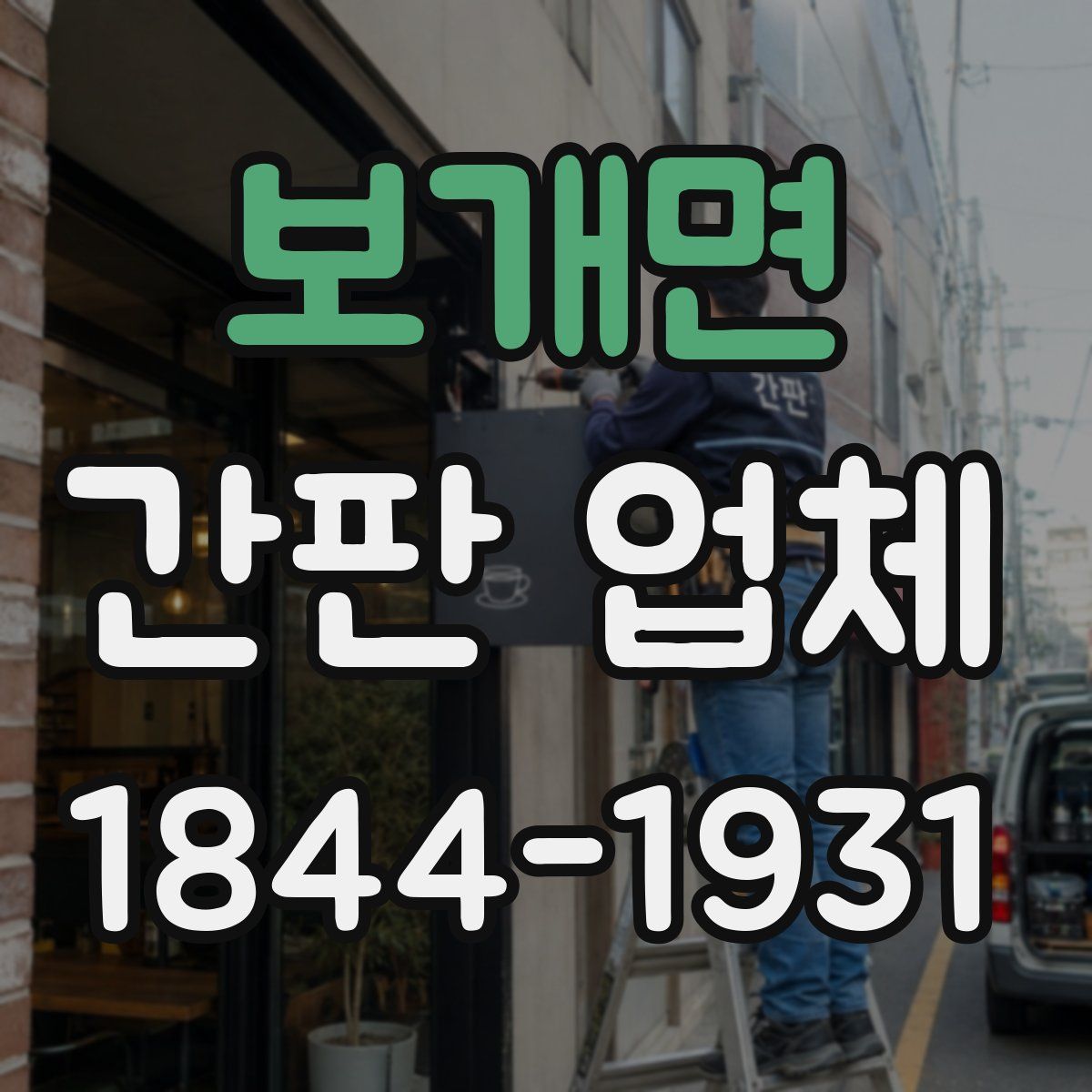 보개면 간판 업체