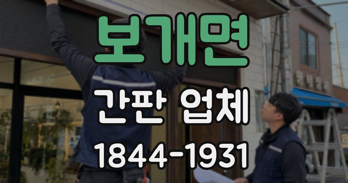 보개면 간판 업체