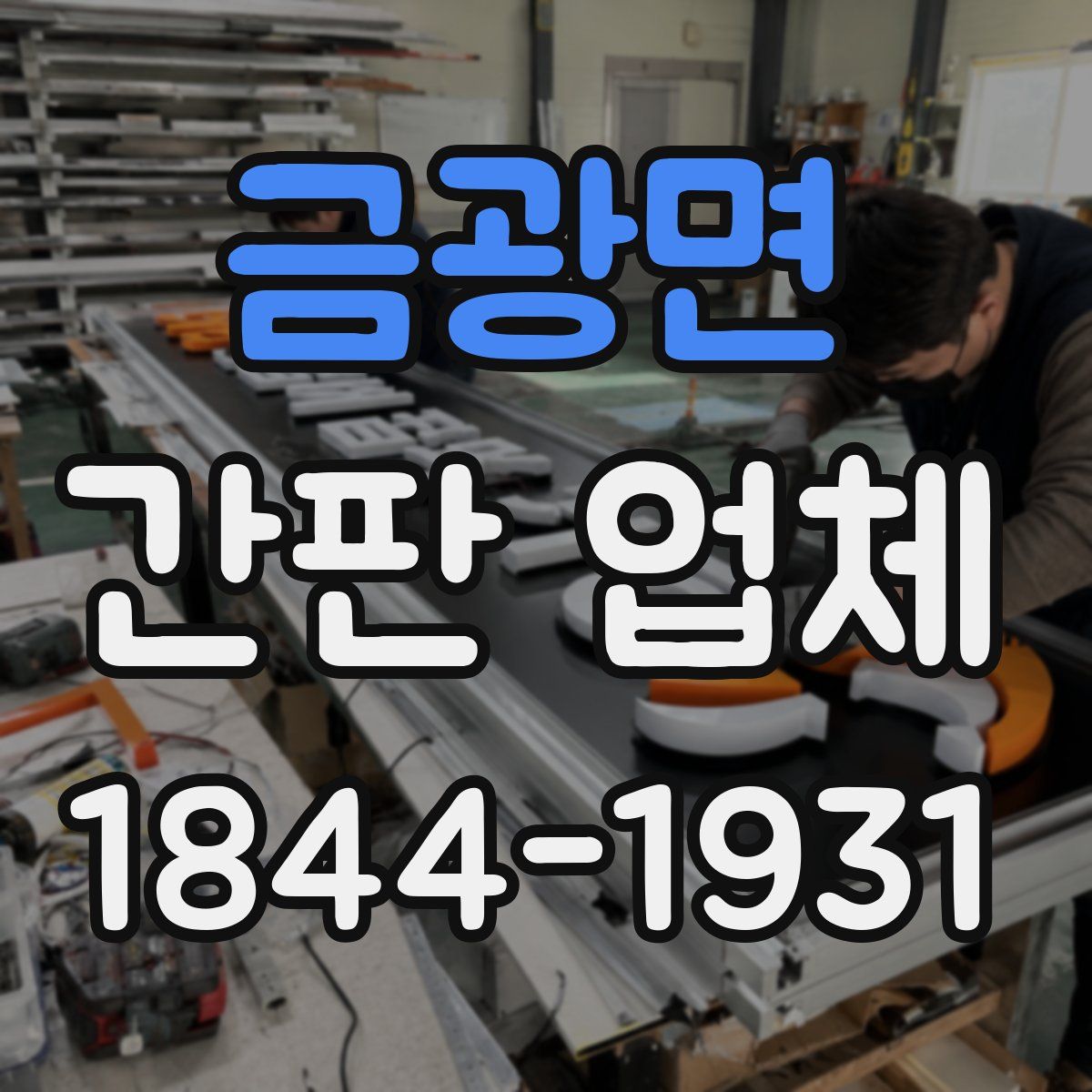 금광면 간판 업체