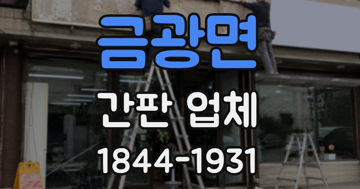 금광면 간판 업체