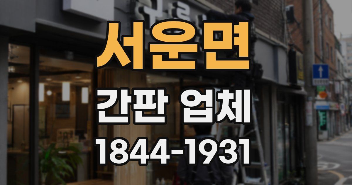서운면 간판 업체