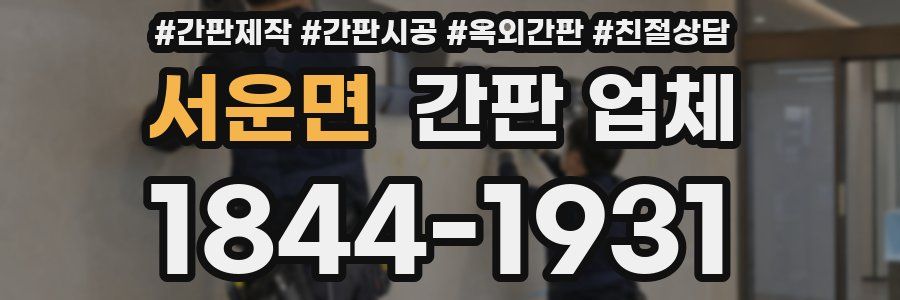서운면 간판 업체