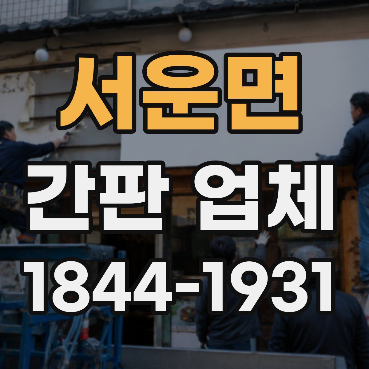 서운면 간판 업체