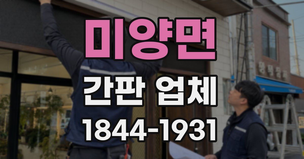 미양면 간판 업체