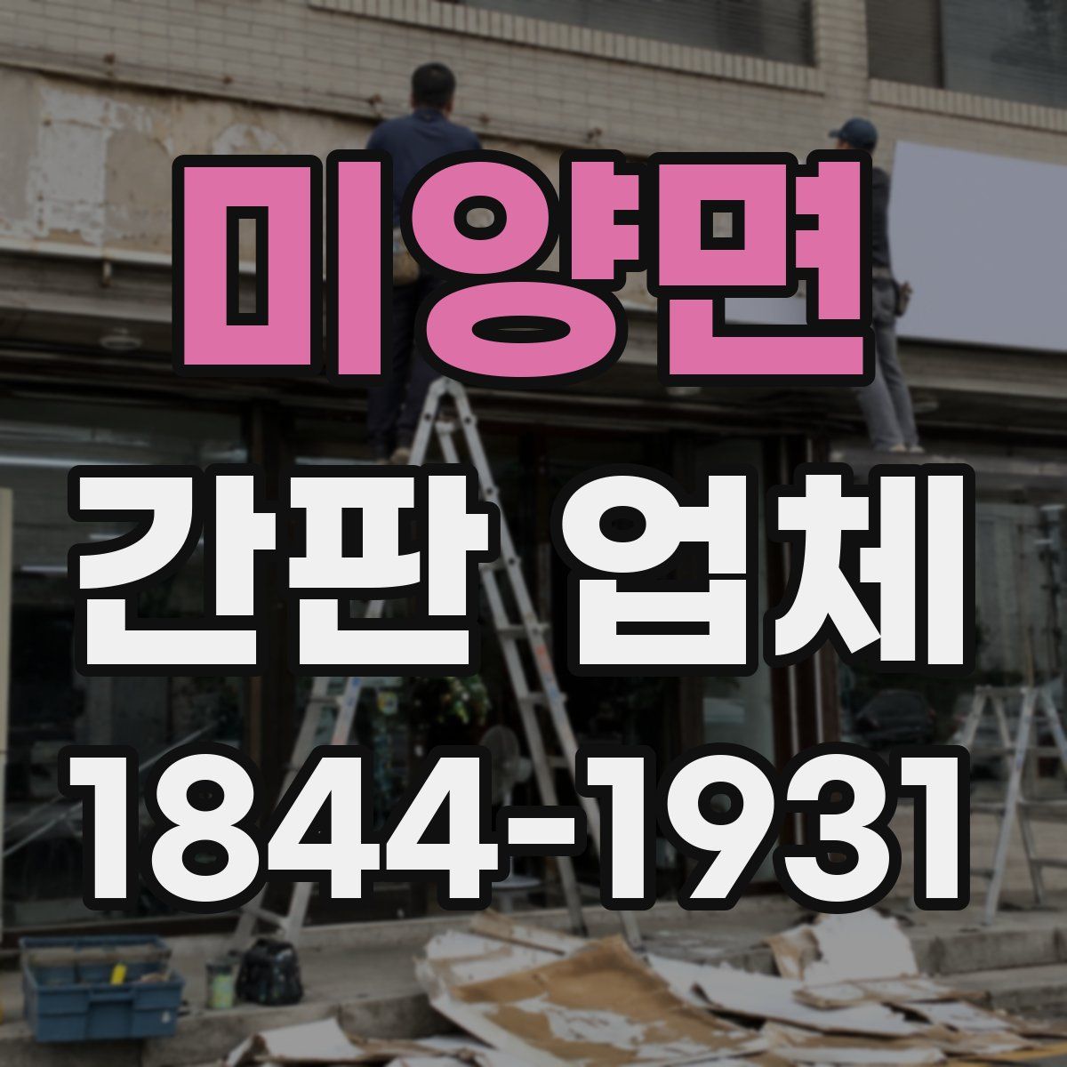 미양면 간판 업체