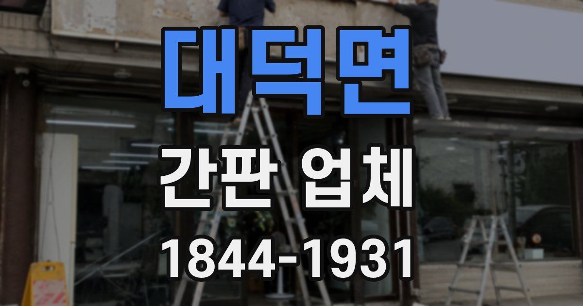 대덕면 간판 업체