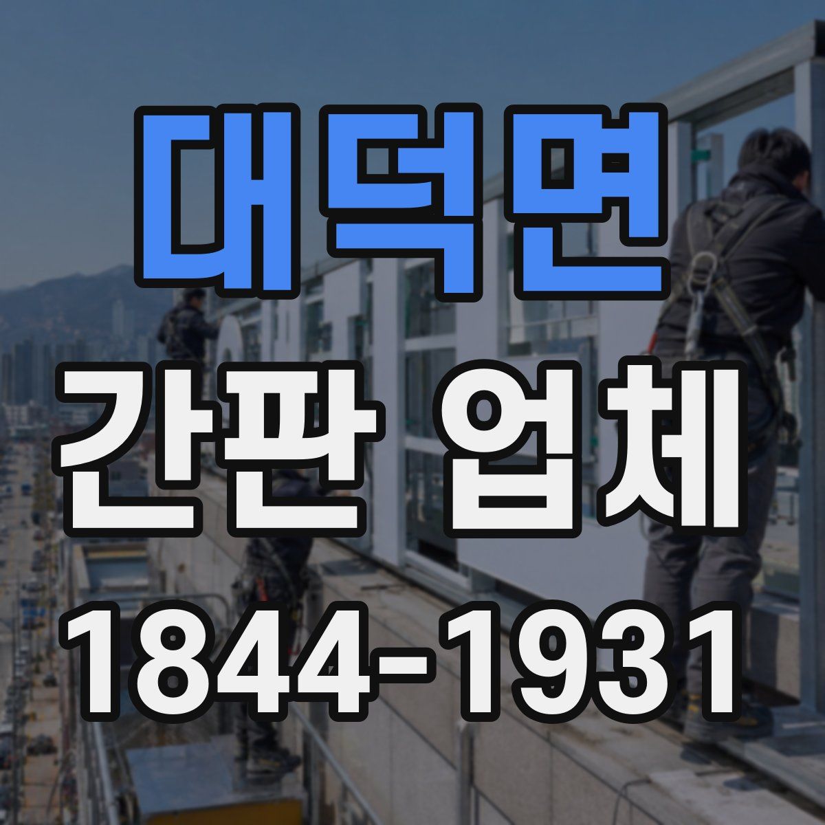 대덕면 간판 업체