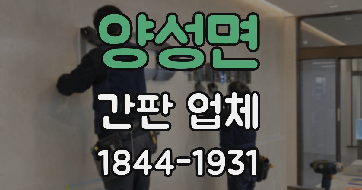 양성면 간판 업체