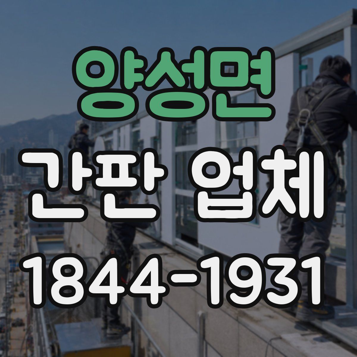 양성면 간판 업체