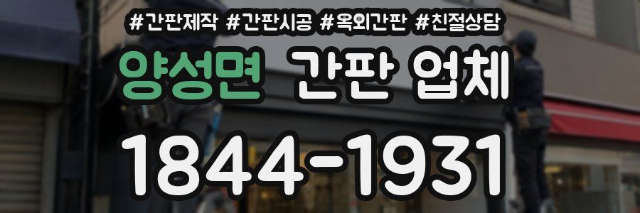 양성면 간판 업체