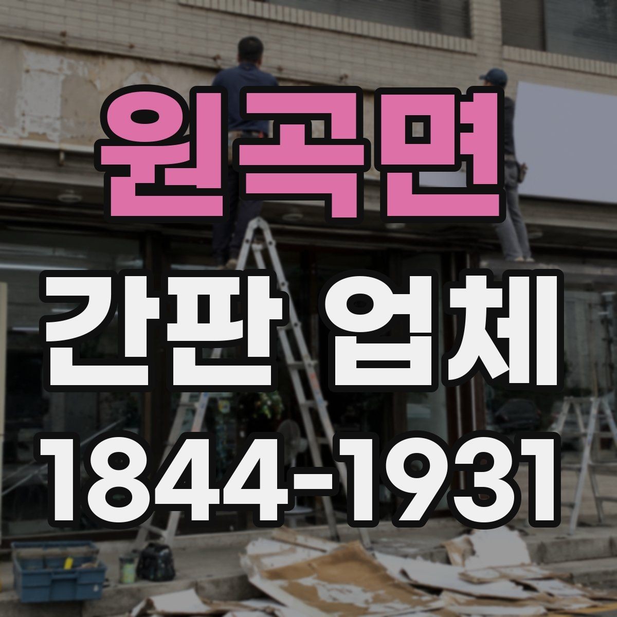 원곡면 간판 업체 빗물과 먼지에 대비한 설계 포인트