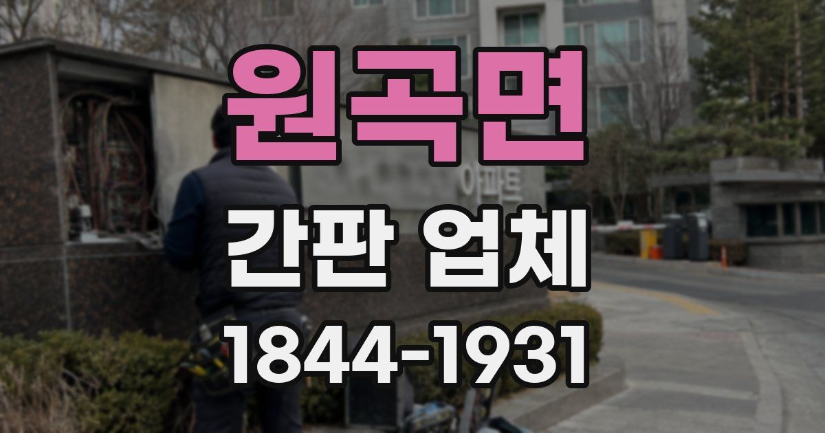 원곡면 간판 업체