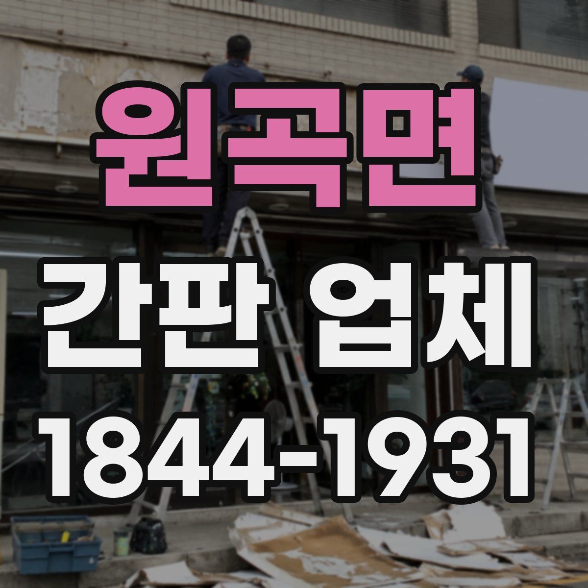 원곡면 간판 업체