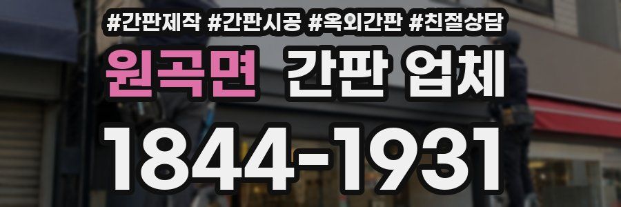 원곡면 간판 업체
