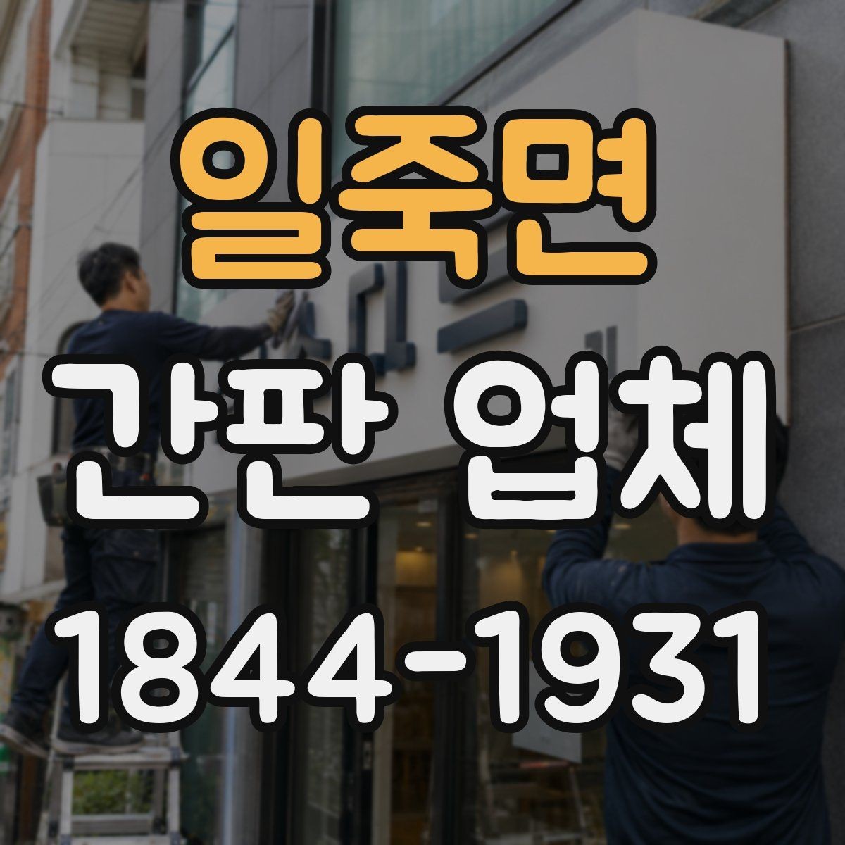 일죽면 간판 업체 비용과 디자인 균형을 맞추는 기준