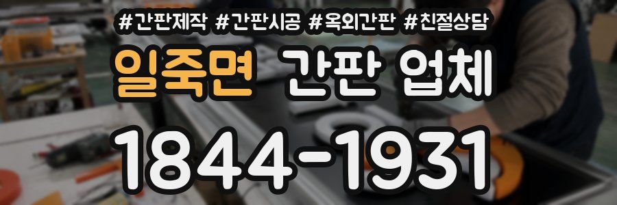 일죽면 간판 업체