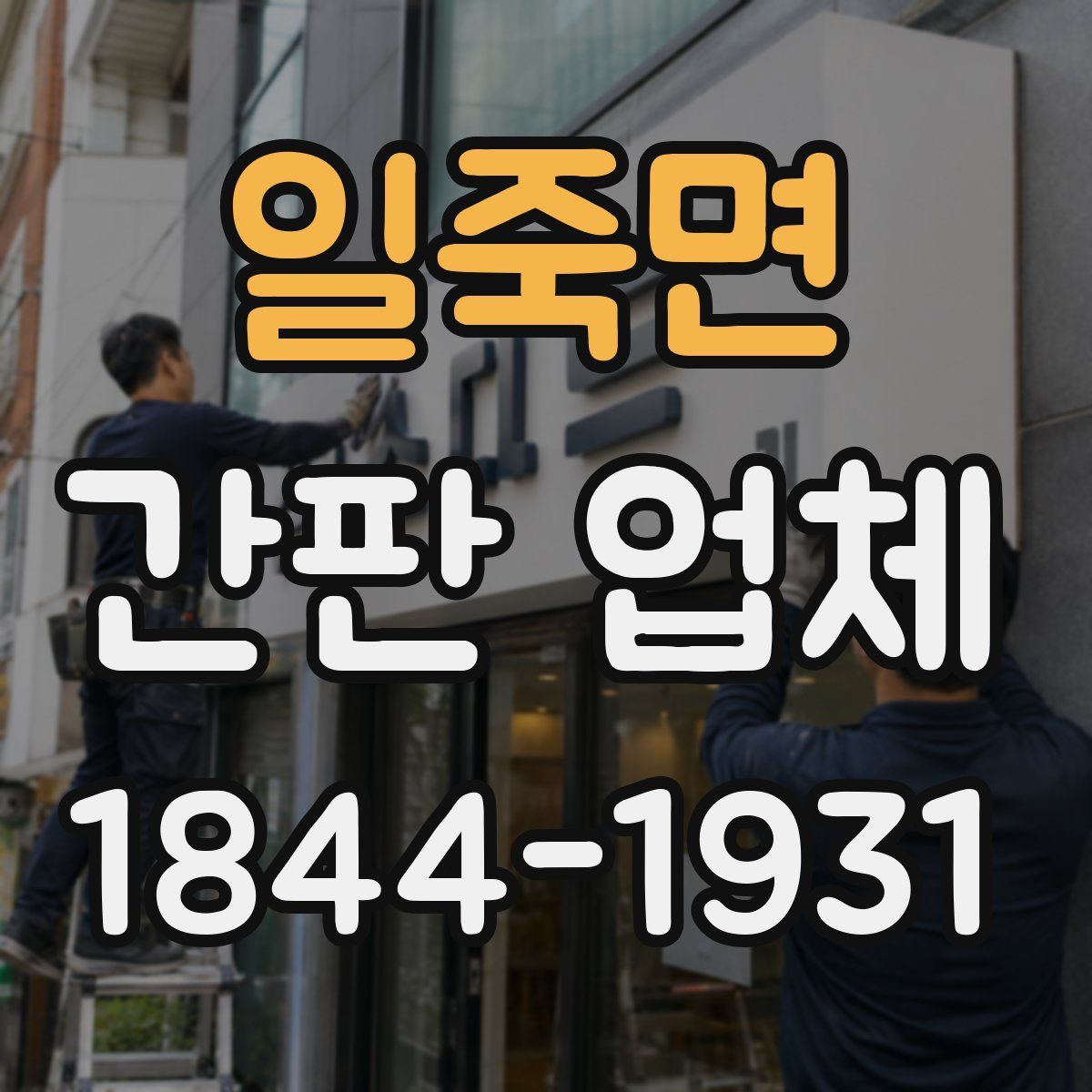 일죽면 간판 업체